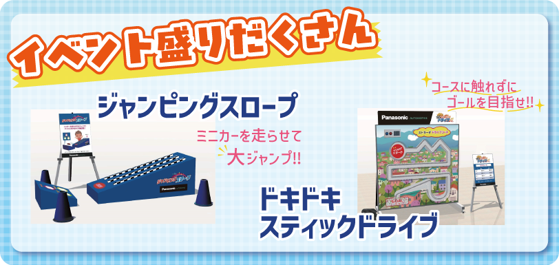 イベント盛りだくさん